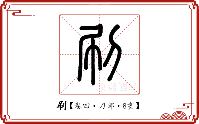 刷 刷