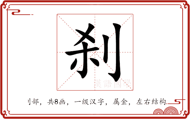刹 刹