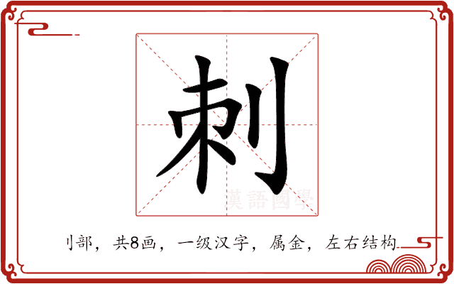 刺 刺