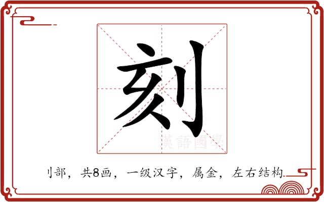 刻 刻