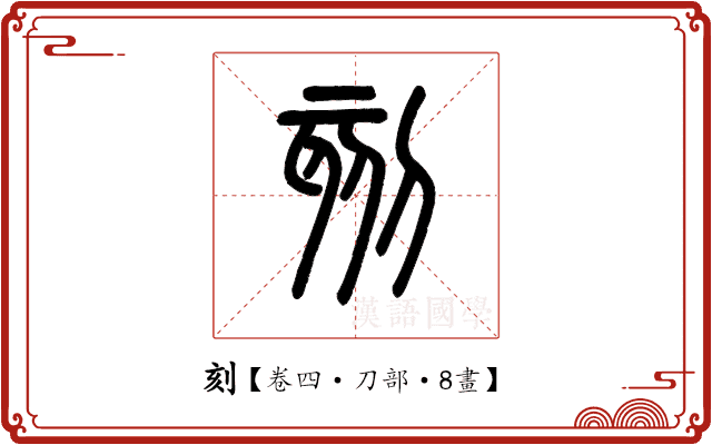 刻 刻