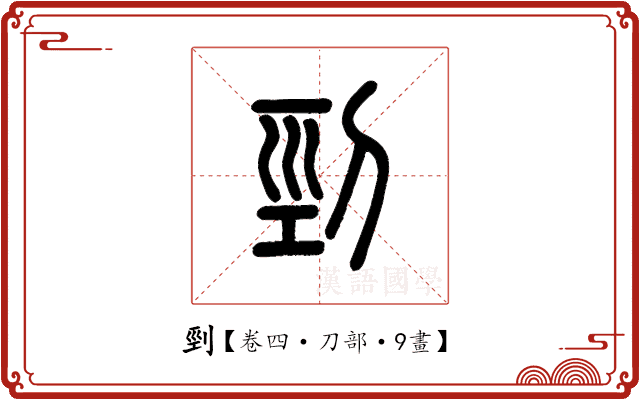 剄 剄