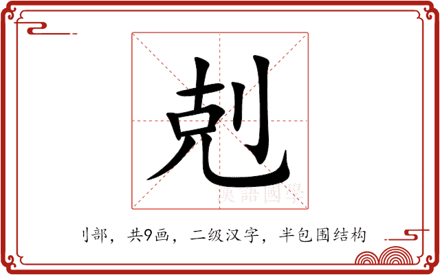 剋 剋