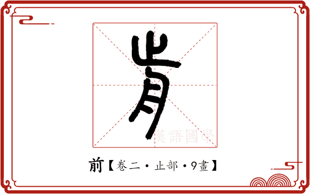 前 前