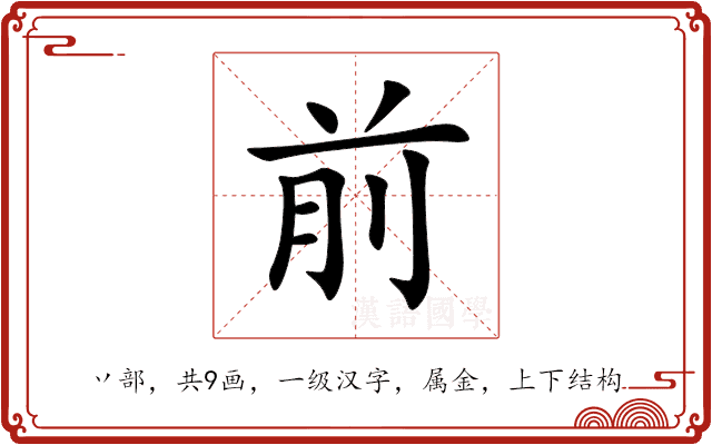 前 前