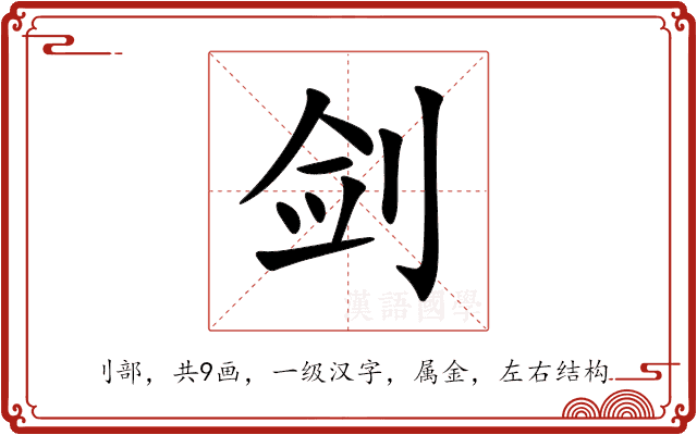 剑 剑