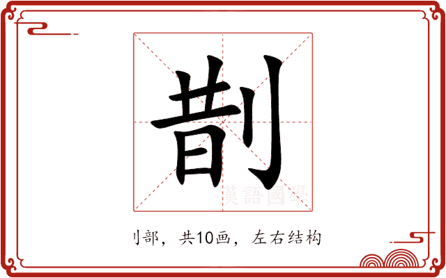 剒 剒