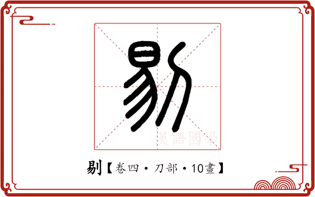 剔 剔