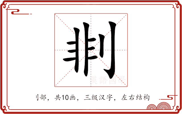 剕 剕