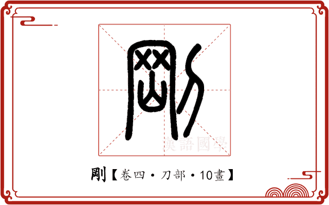 剛 剛
