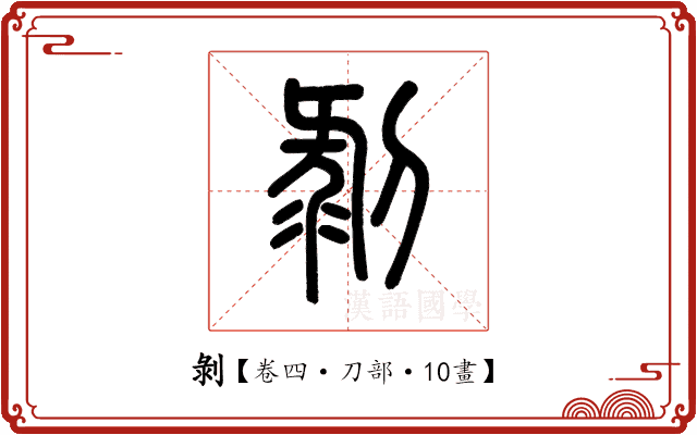 剝 剝