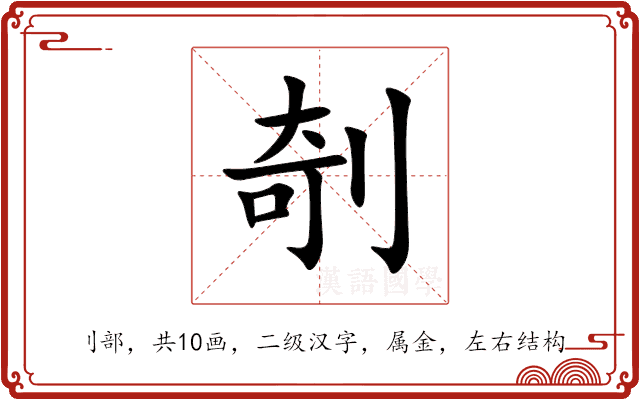 剞 剞