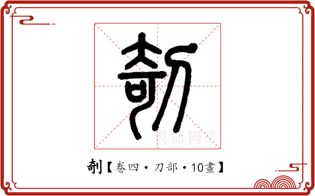 剞 剞