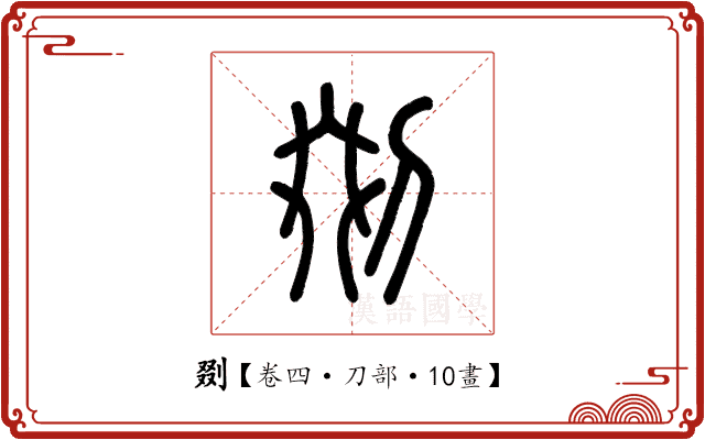 剟 剟