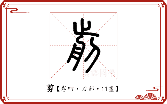 剪 剪