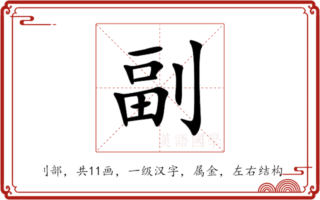 副 副