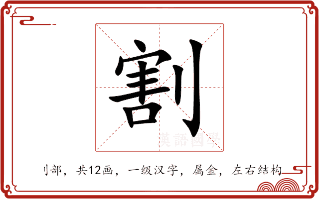割 割