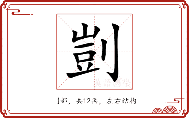 剴 剴