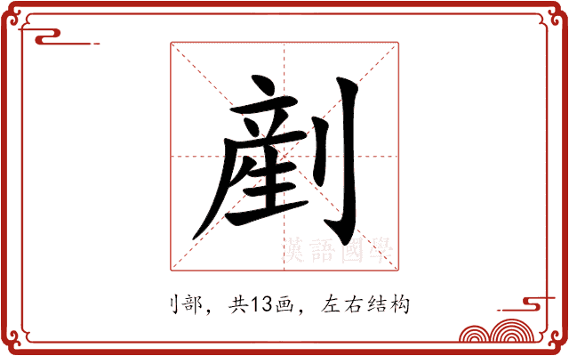 剷 剷