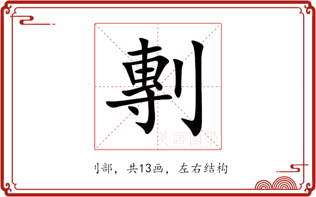 剸 剸