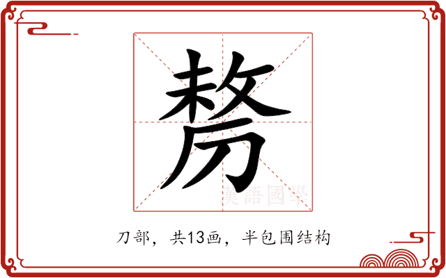 剺 剺