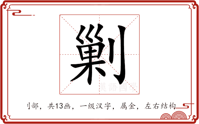 剿 剿