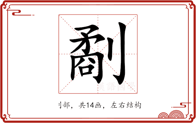 劀 劀