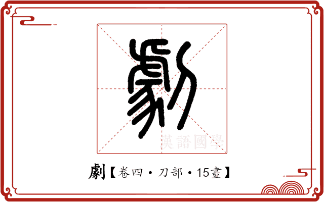 劇 劇