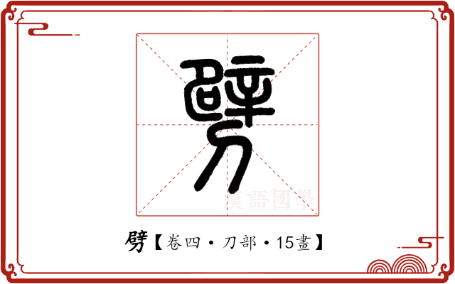 劈 劈