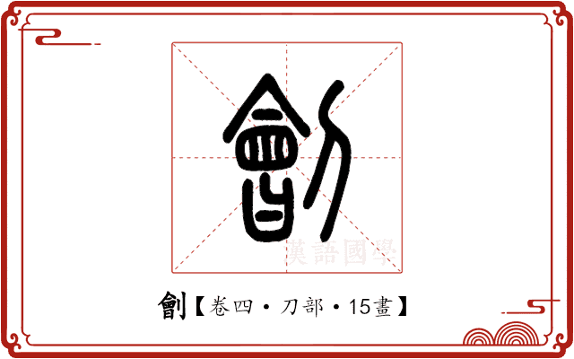 劊 劊