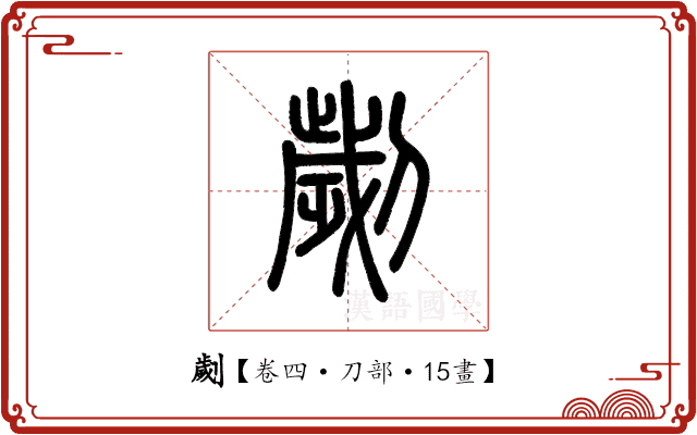 劌 劌