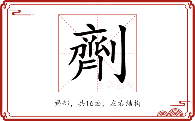 劑 劑
