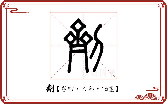 劑 劑