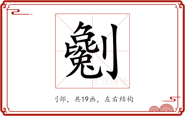 劖 劖