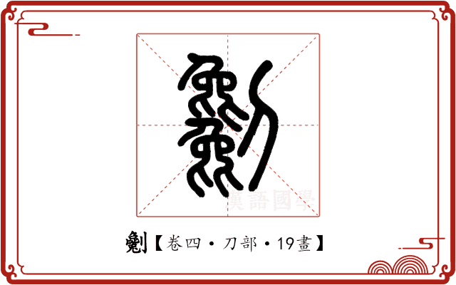 劖 劖