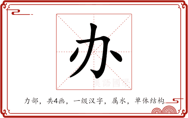 办 办