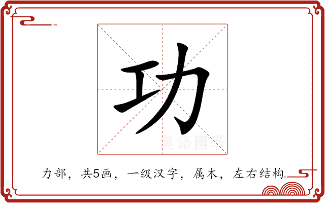 功 功