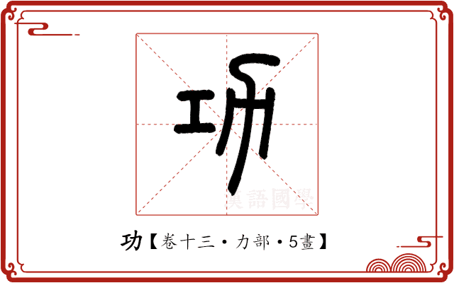 功 功