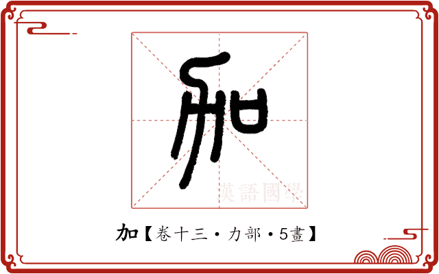 加 加