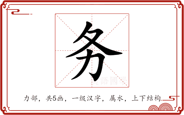 务 务