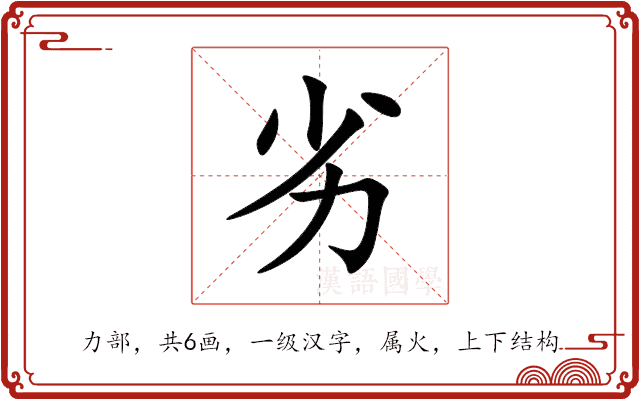 劣 劣