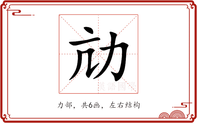 劥 劥