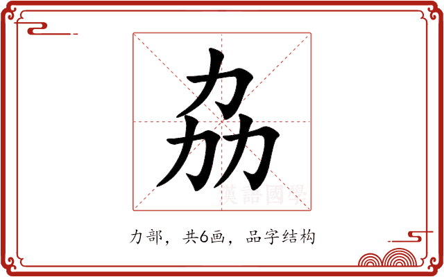 劦 劦