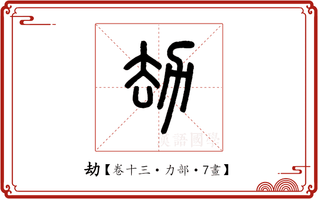 劫 劫