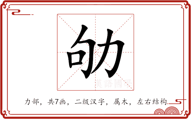 劬 劬