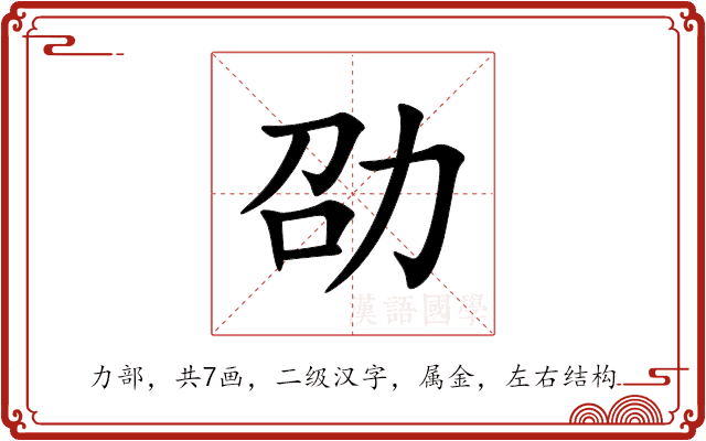 劭 劭