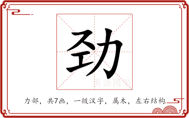 劲 劲