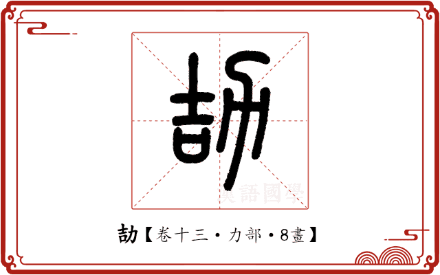 劼 劼