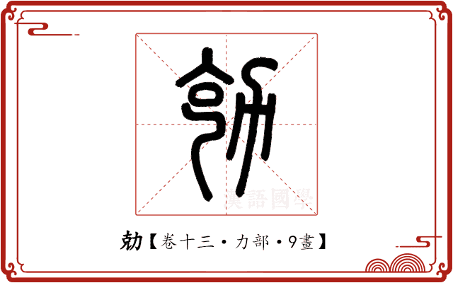 勀 勀