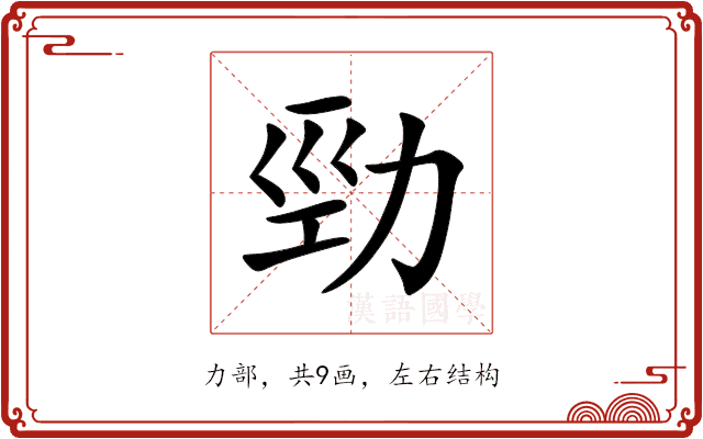 勁 勁